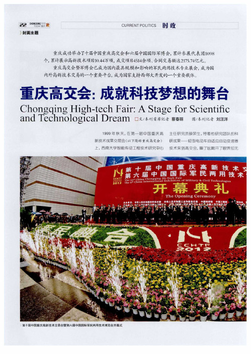 重庆高交会：成就科技梦想的舞台