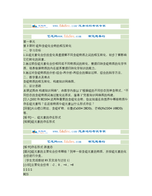 【化学】4.1.3《含硫化合物的性质和应用》教案(苏教版必修1).