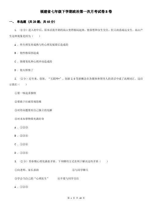 福建省七年级下学期政治第一次月考试卷B卷