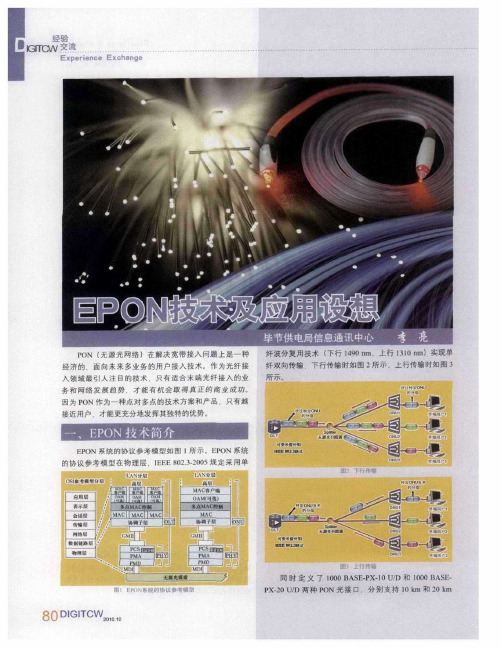 EPON技术及应用设想