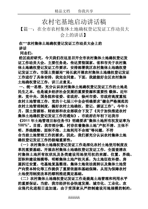 领导讲话稿之农村宅基地启动讲话稿