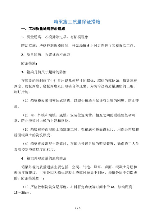 (完整版)箱梁施工质量保证措施