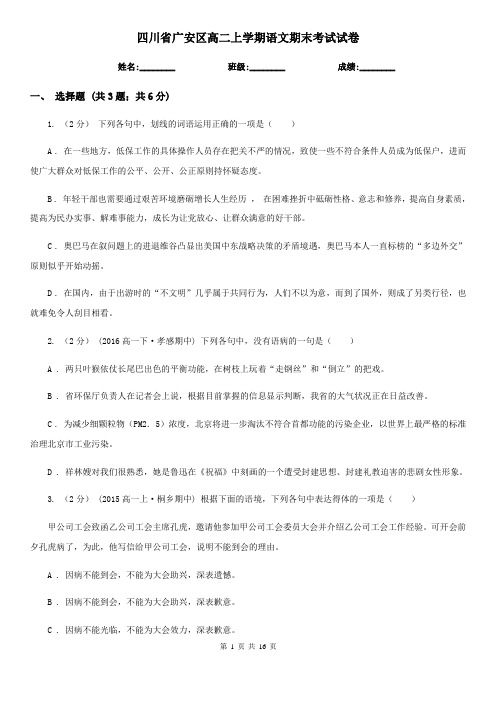 四川省广安区高二上学期语文期末考试试卷