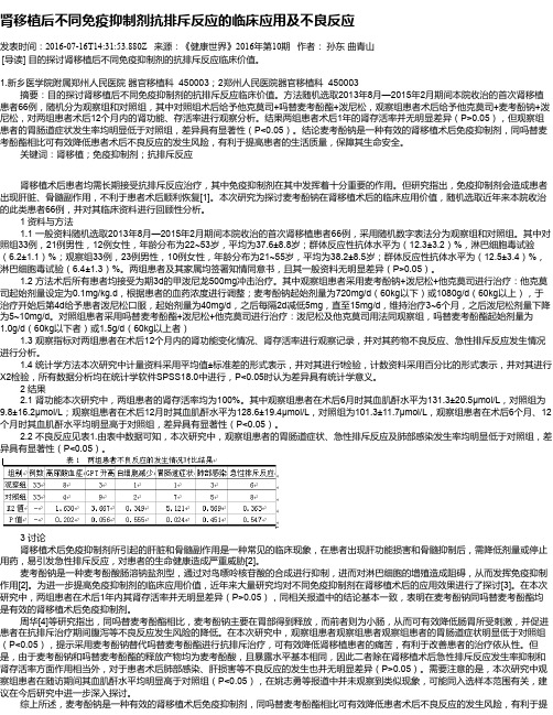 肾移植后不同免疫抑制剂抗排斥反应的临床应用及不良反应