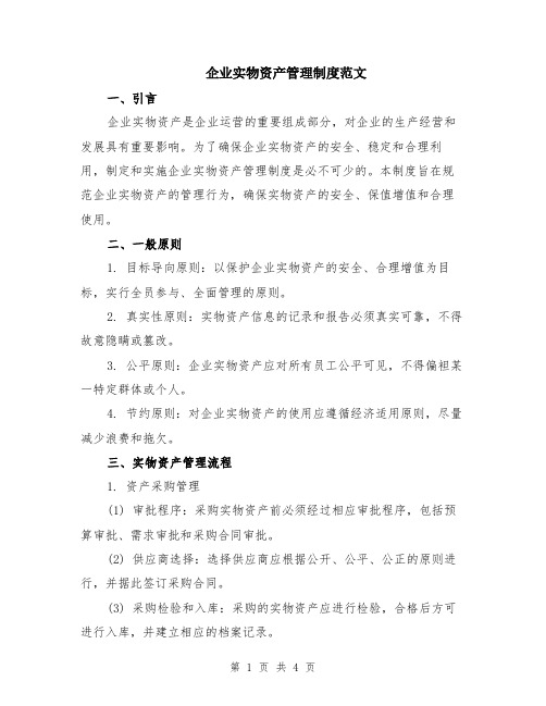 企业实物资产管理制度范文