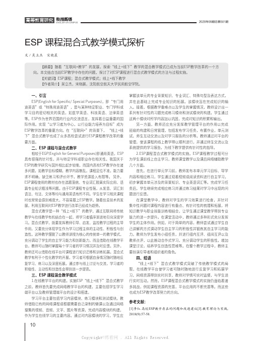 ESP课程混合式教学模式探析