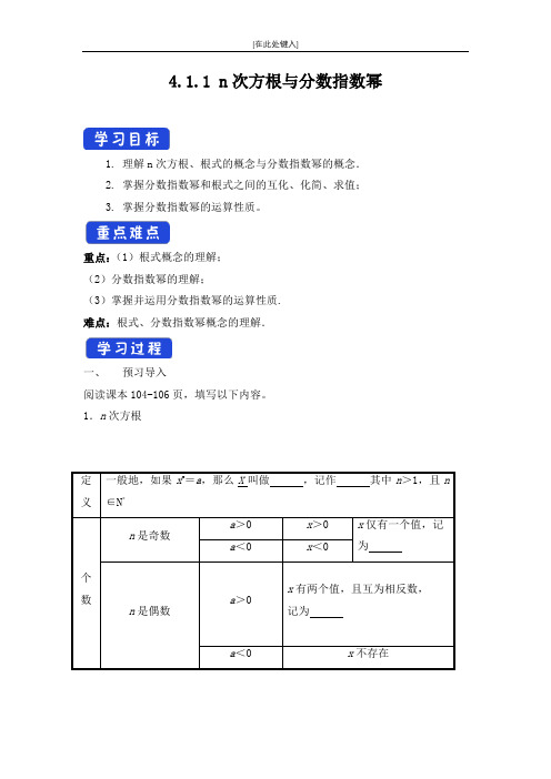 高中数学_4.1.1 n次方根与分数指数幂教学设计学情分析教材分析课后反思