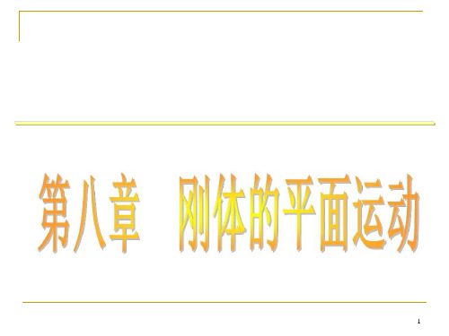 工程力学8-刚体的平面运动