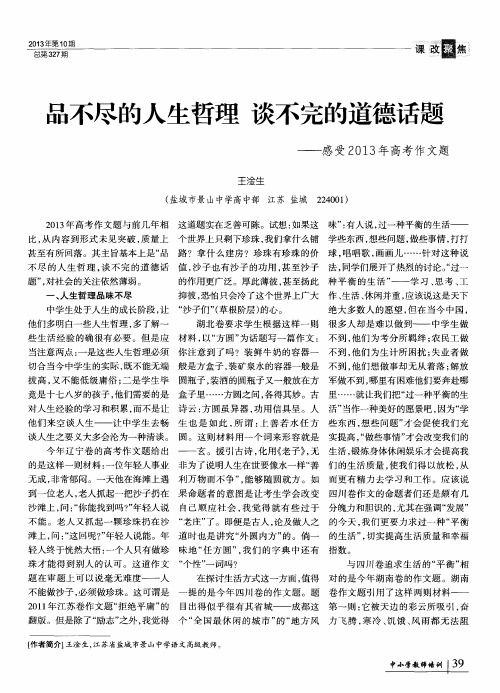 品不尽的人生哲理谈不完的道德话题——感受2013年高考作文题