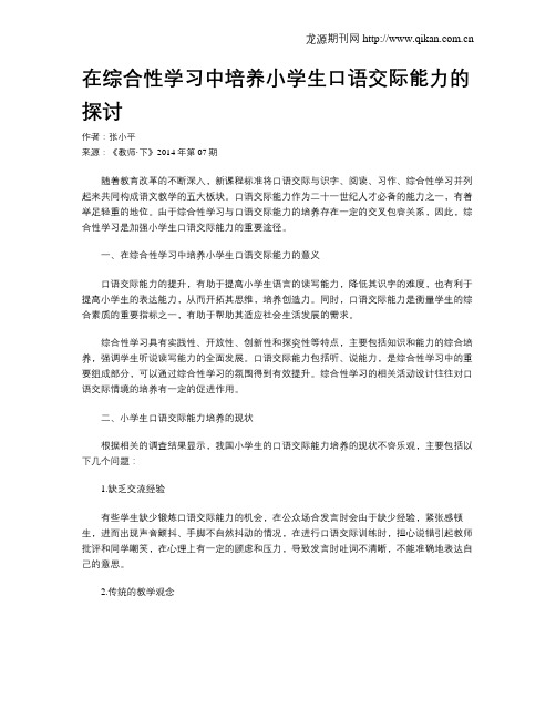 在综合性学习中培养小学生口语交际能力的探讨