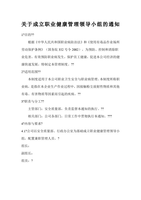 关于成立职业健康管理领导小组的通知