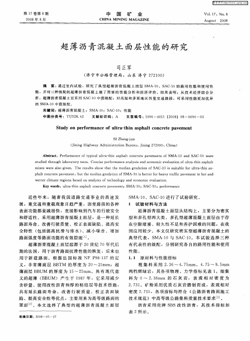 超薄沥青混凝土面层性能的研究