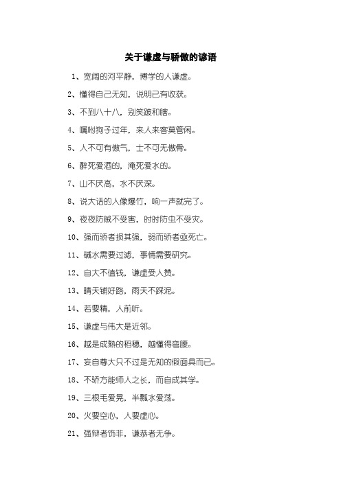 关于谦虚与骄傲的谚语