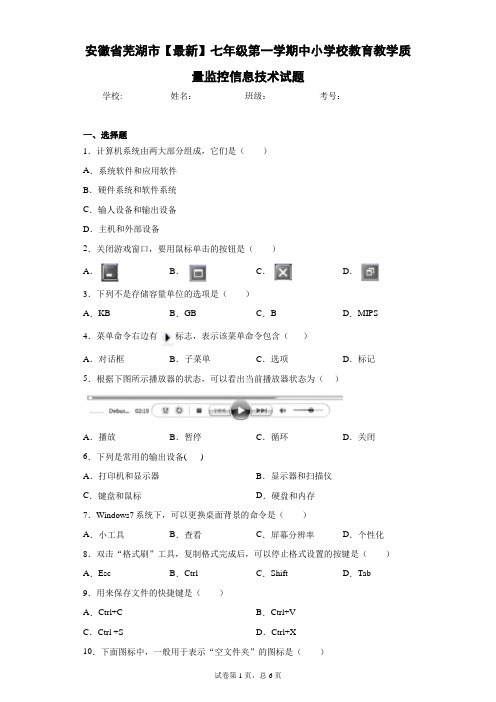 安徽省芜湖市2020-2021学年七年级第一学期中小学校教育教学质量监控信息技术试题