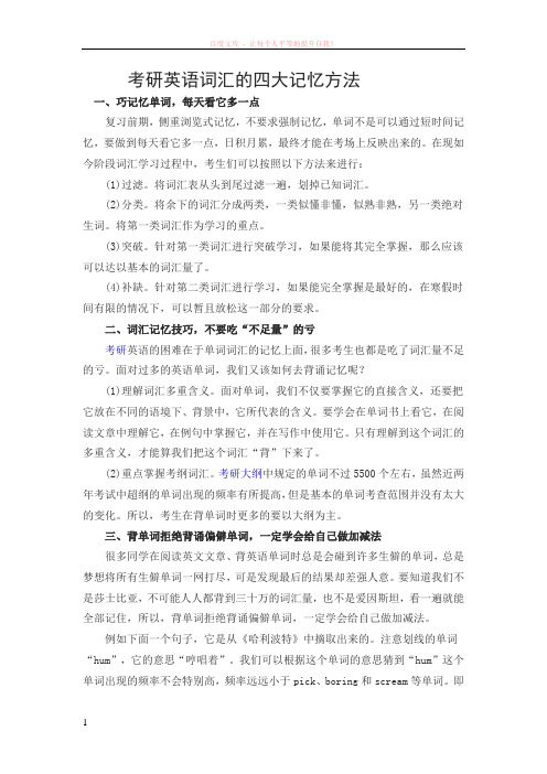 考研英语词汇的四大记忆方法