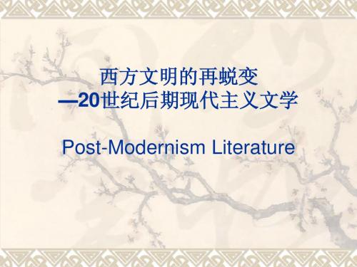 8-20世纪后期现代主义文学