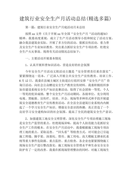 建筑行业安全生产月活动总结(精选多篇)