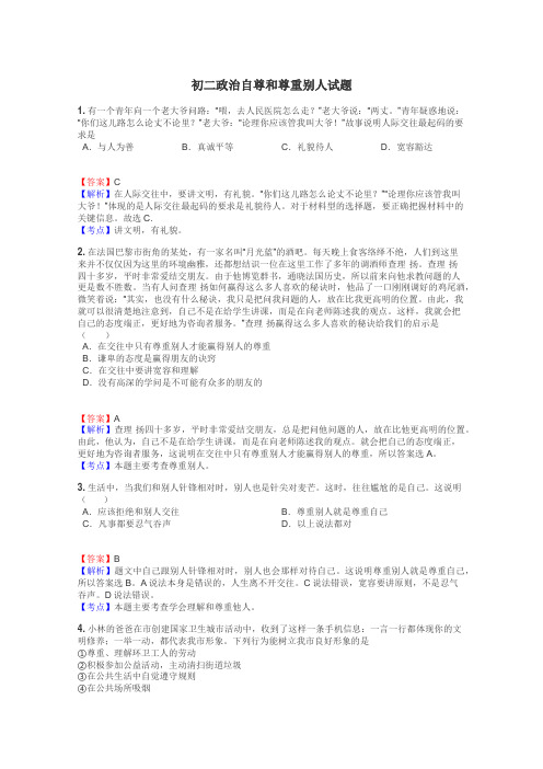 初二政治自尊和尊重别人试题
