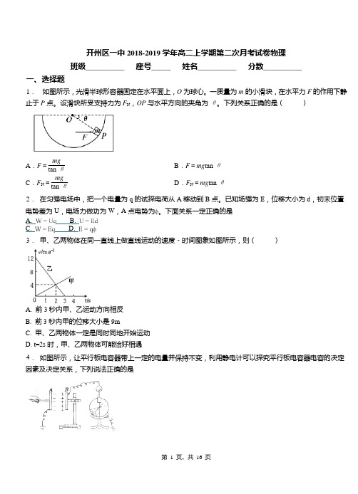 开州区一中2018-2019学年高二上学期第二次月考试卷物理
