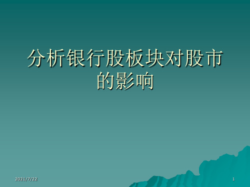 分析银行板块对股市的影响