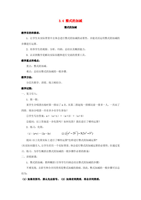 七年级数学上册第3章整式的加减第4节整式的加法4《整式的加减》教案(新版)华东师大版