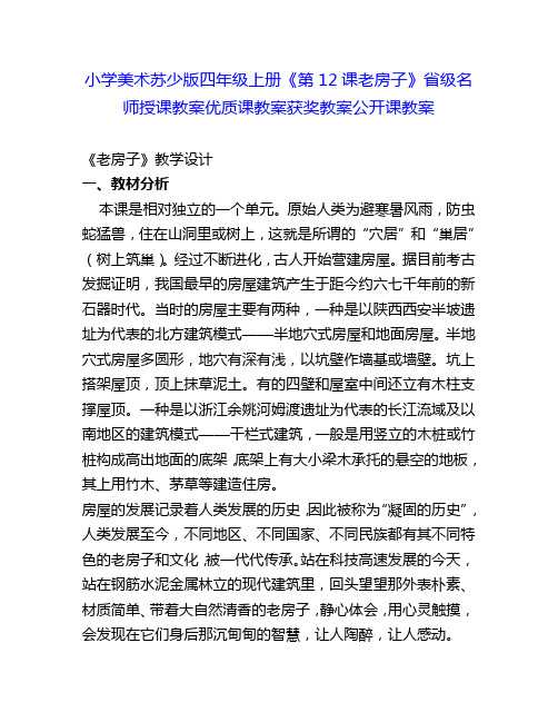 小学美术苏少版四年级上册《第12课老房子》省级名师授课教案优质课教案获奖教案公开课教案3