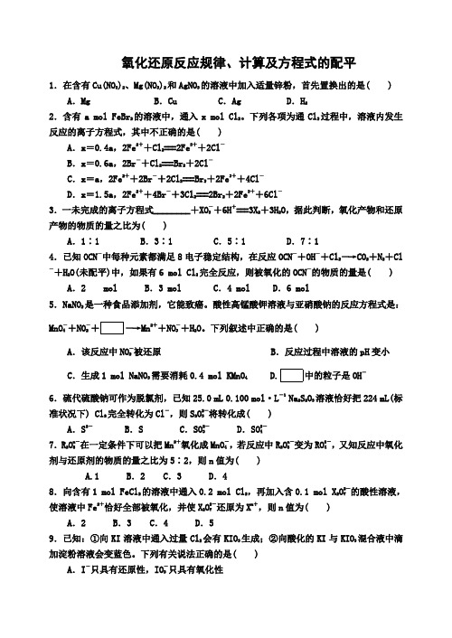 《氧化还原反应规律、计算及配平》 Word版含解析