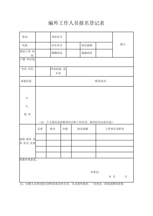 编外工作人员报名登记表