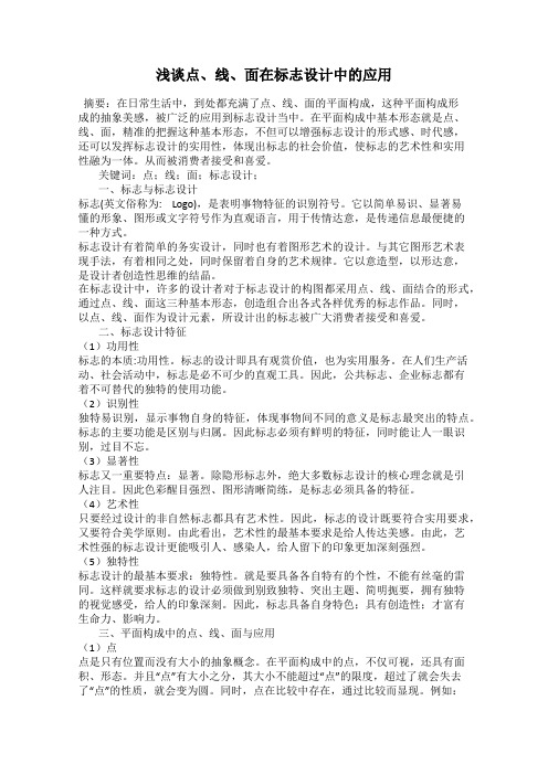 浅谈点、线、面在标志设计中的应用