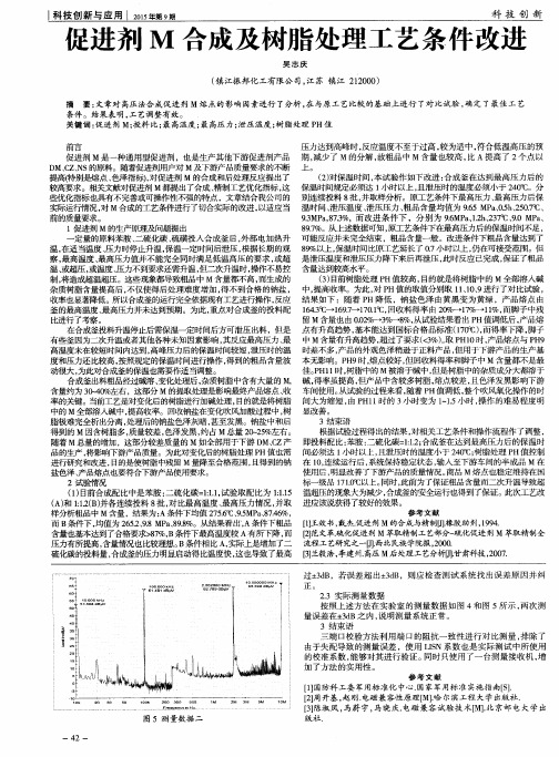 促进剂M合成及树脂处理工艺条件改进