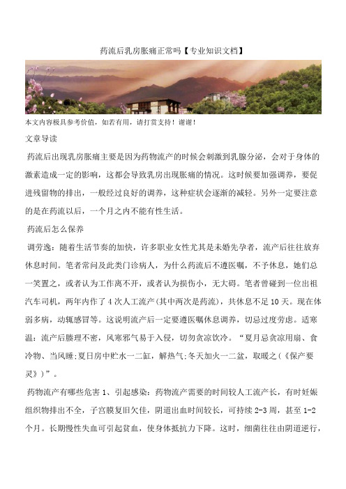 药流后乳房胀痛正常吗【专业知识文档】