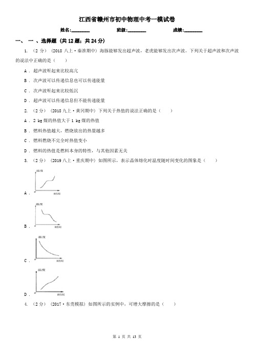江西省赣州市初中物理中考一模试卷