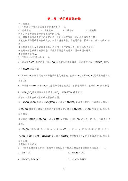 高三化学一轮复习 第4章 碱金属元素 第2节 钠的重要化合物习题详解(含解析)(实验班)
