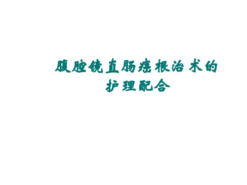 腹腔镜直肠癌根治术手术配合PPT课件