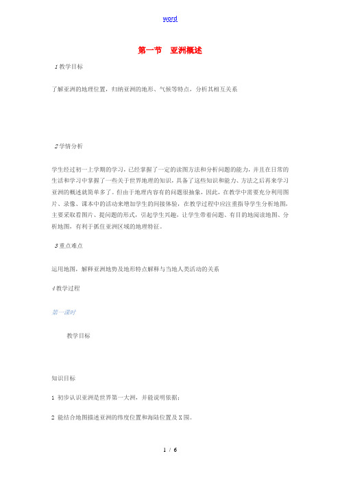 七年级地理下册 第七章 第一节 亚洲概述教案 粤教版-粤教版初中七年级下册地理教案