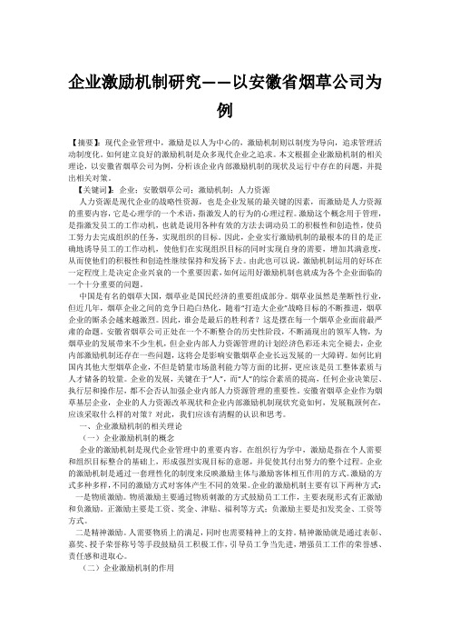 企业激励机制研——以安徽省烟草公司为例