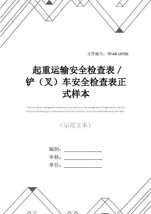 起重运输安全检查表／铲(叉)车安全检查表正式样本