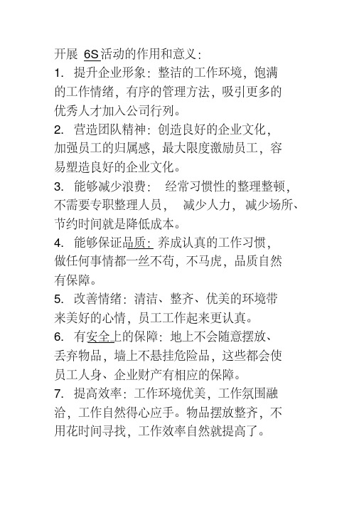 开展6S活动的作用和意义
