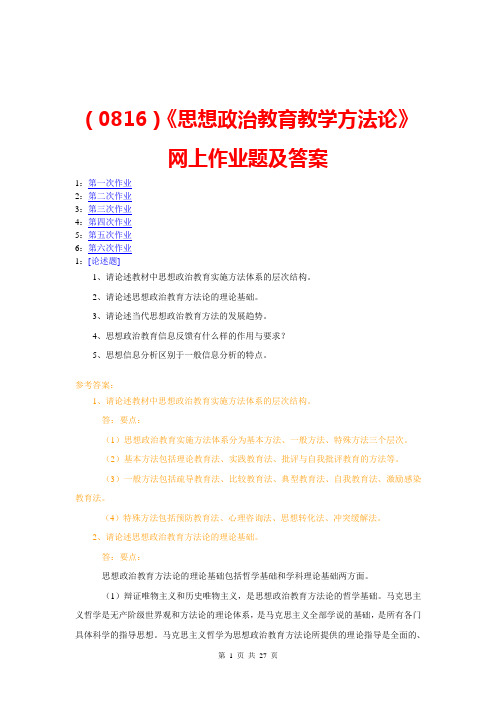 (0816)《思想政治教育教学方法论》网上作业题及答案要点