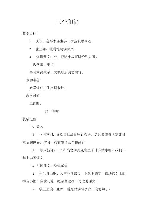 西师大小学二年级语文上册《三个和尚》教案