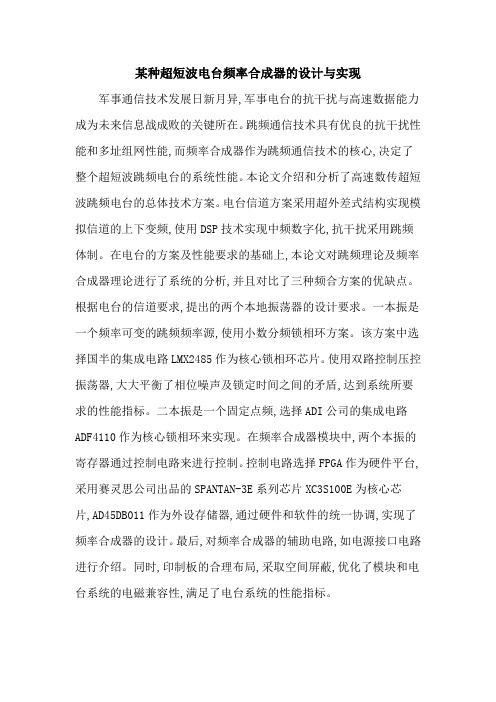某种超短波电台频率合成器的设计与实现