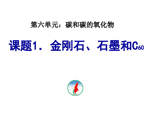 人教九年级化学上册第六单元课题1 金刚石、石墨和C60(共14张PPT)