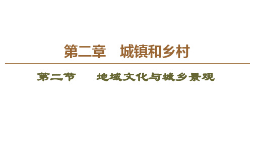 2019-2020学年高中新教材湘教地理必修第二册课件：第2章 第2节 地域文化与城乡景观(58张ppt)