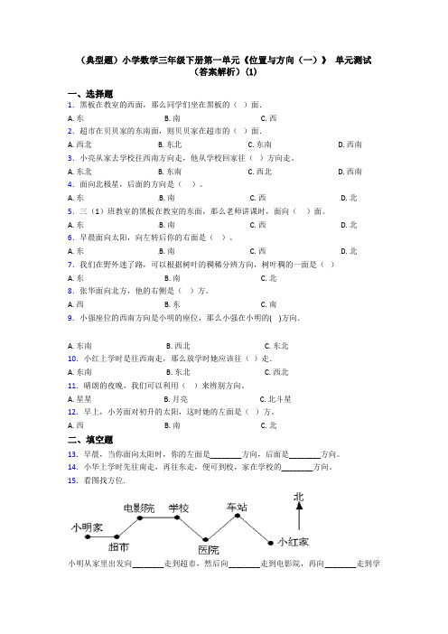 (典型题)小学数学三年级下册第一单元《位置与方向(一)》 单元测试(答案解析)(1)
