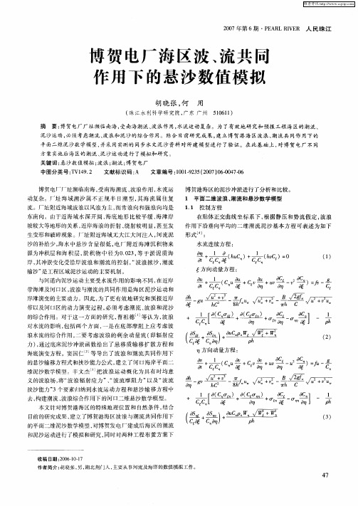 博贺电厂海区波、流共同作用下的悬沙数值模拟
