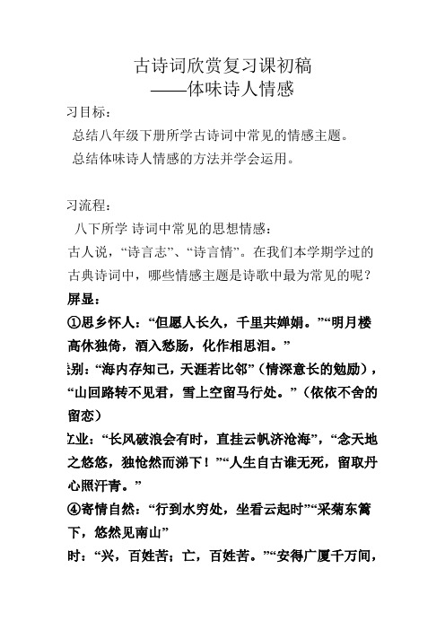 古诗词欣赏复习课初稿 ——体味诗人情感