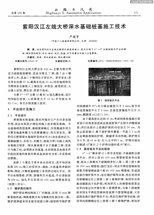 紫阳汉江左线大桥深水基础桩基施工技术