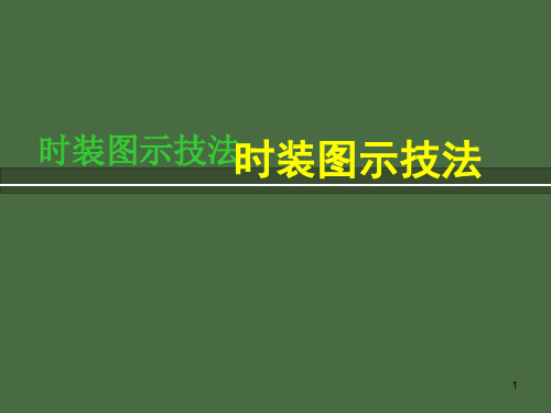 服装画技法教案PPT课件