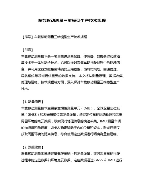 车载移动测量三维模型生产技术规程