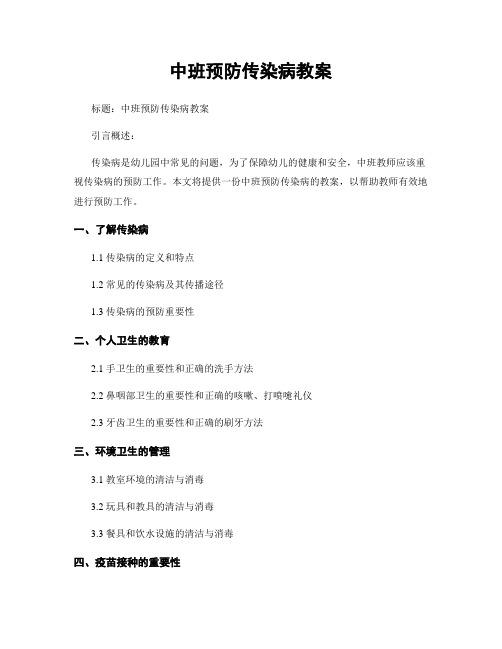 中班预防传染病教案
